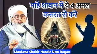 माहे शाबान में ये अमल कसरत से करें | shaban ka amal | shaban 2026 Molana Shakir Noori #shakirnoorie 