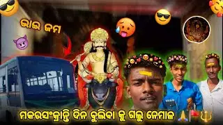 ମକରସଂକ୍ରାନ୍ତି ଦିନ ବୁଲିବା କୁ ଗଲୁ ନେମାଳ 🙏🚩🔱