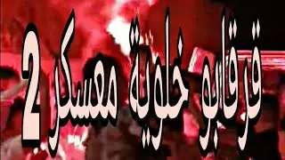 قرقابو خلوية معسكر الزهو الحقيقي 🪘 0658584621
