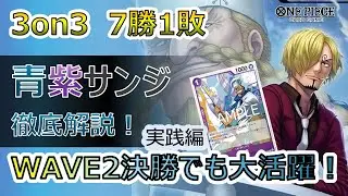 【実践編】環境TOPに有利!! 3on3 7-1の14.5弾青紫サンジについて徹底解説！【ワンピースカード】【デッキ紹介】【解説動画】