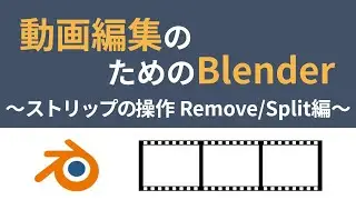 動画編集のためのBlender 〜ストリップの操作 Remove・Split編〜