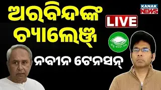 🔴Big Breaking | ଅରବିନ୍ଦଙ୍କ ଚ୍ୟାଲେଞ୍ଜ ନବୀନ ଟେନସନ୍ | Arvind Mahapatra | BJD | Kanak News
