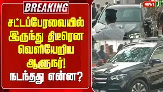 BREAKING || சட்டப்பேரவையில் இருந்து திடீரென வெளியேறிய ஆளுநர்! நடந்தது என்ன? | TN Assembly | Gov Ravi