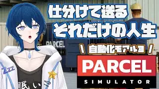 仕分け作業をする会社に閉じ込められた件【Parcel Simulator】 / Vtuber 眠ウタラ