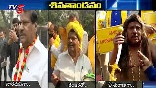 TDP MP Sivaprasad  Variety Protest at Lok Sabha | TV5 News