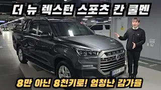 출고 이후1년 8천키로 달린 신차급 픽업트럭! 폴딩커버로 견고함까지 갖춘모습! 시세보다 300만원 더 저렴하게 만나보세요