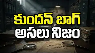Kundhanbagh House Case File: Police Records lo unna asalu nijalu | The Real Mystery