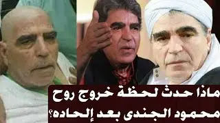 عقــاب الله: لن تصدق كيف عاقب الله الفنان محمود الجندى بعد الحـ اده وتركه للاسلام ؟ عقا ب عجيب جدا !
