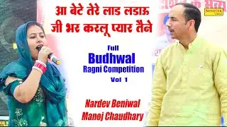 आ बेटे तेरे लाड लडाऊ जी भर करलु प्यार_Manoj Chaudhary Nardev Beniwal I Full Budhwal Ragni 1I Sonotek