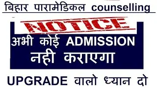 Bihar paramedical seat allotment 2021/Bihar paramedical first round seat allotment/Admission process