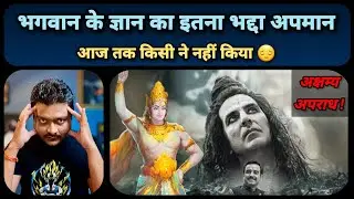 OMG 2 Movie में भगवान श्रीकृष्ण और शिव जी के ज्ञान का अपमान