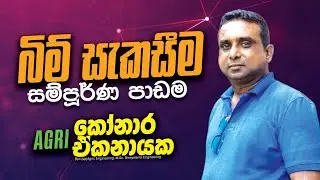 බිම් සැකසීම | කෘෂි විද්‍යාව | කෝනාර ඒකනායක |