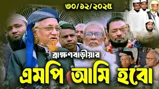 জয় হবে আমার নিশ্চিত আল্লামা জুনায়েদ আল হাবিব আগামীর এমপি ব্রাহ্মণবাড়িয়ার
