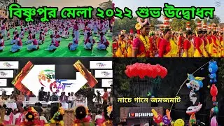 Bishnupur Mela 2022 । বিষ্ণুপুর মেলা ২০২২ শুভ উদ্বোধন । 23rd Dec Bishnupur Fair , 2022