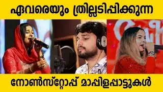 ഒരിക്കലും മറക്കാൻ പറ്റാത്ത മാപ്പിളപ്പാട്ടുകൾ  Thanseer Koothuparamba Stage Show New Mappila Song