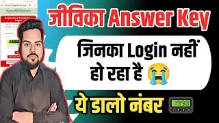 Jeevika Answer Key 2025 Download | Response Sheet Check | Login Nahi Ho Raha? CC & AC Answer Key
