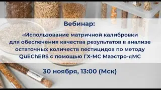 Вебинар &laquo;Использование матричной калибровки в анализе пестицидов по методу QuEChERS с помощью ГХ-МС&raquo;