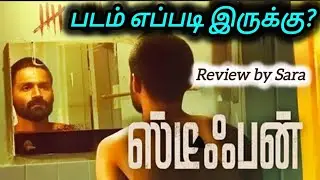 ஸ்டீபன் (Netflix) படம் எப்படி இருக்கு? | Worth ah👍👎 | Stephen (OTT) Review | திரைவிமர்சனம்