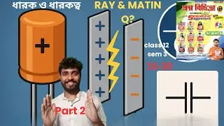 Ray Martin 2025 Physics Paper Solution: Capacitance and Capacitors(ধারক ও ধারকত্ব) |Sem 3|Class 12