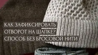 Как зафиксировать отворот на шапке? Идеально для детских шапок! Способ без бросовой нити. МК