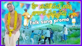 TINAKA SACCHINDU PROMO SONG  4K | 2025 FOLK SONG | COMEDY SONG |RANGULA TV | KODANDAMANDOJ