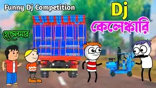 Dj Kelenkari 😄  Bangla Comedy Video 😂  Purulia cartoon video 😂 Dj Competition 🤣 হাসির ভিডিও