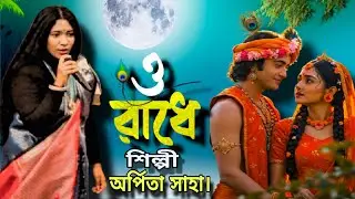 রাধে তোমায় বারে বারে করছি যে মানা ||অর্পিতা সাহা || RADHE TOMAY BARE BARE|| Arpita Saha ||