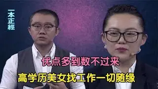 【爆笑綜藝場】非你莫屬：高學歷美女求職隨緣，優點多到說不過來，結局讓人意外！