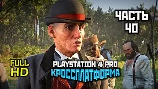 Red Dead Redemption 2, Прохождение Без Комментариев - Часть 40 [PS4 PRO | 1080p]