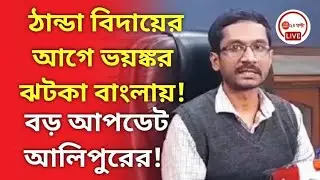 ঠান্ডা বিদায়ের আগে ভয়ঙ্কর ঝটকা বাংলায়! বড় আপডেট আলিপুরের! Weather update from Alipur weather office