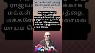 ஒரு ராஜ்யசபா சீட்&hellip; கொள்கை எங்கே? #kamal #alliance #tamilnews  #tamilsatire | opinion