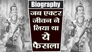 Jeevan Biography : तो Jeevan इसलिए बन गए Cinema के Villain | वनइंडिया हिंदी