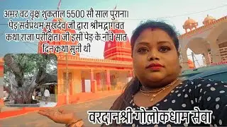 जयश्रीराधे आज आप को विशेष जगह के दर्शन कराएंगे। सुख ताल 55सौ साल पुराना वृक्ष प्रथम श्रीमद्भागवत जी🦜