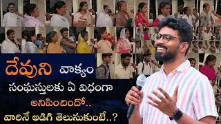 దేవుని వాక్యం సంఘస్తులకు ఏ విధంగా అనిపించిందో.. | Live Interaction | New Year 1st Service.