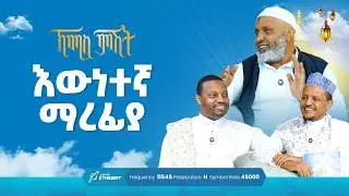 እውነተኛ ማረፊያ ... ቢስሚከ ነሕያ ቆይታ ከኡስታዝ በድሩ ሁሴን ጋር | ኸሚስ ምሽት ክፍል 255 Khemis Mishit Part 255 #Khemis