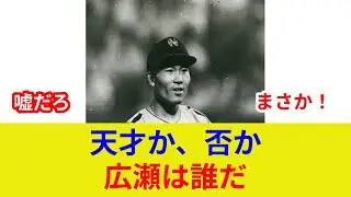 【速報】広瀬叔功氏死去&hellip;南海黄金期を築いた名選手、衝撃の真相判明
