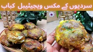 Mix Vegetable Kabab Recipe | مکس سبزی کباب ریسپی | मिक्स वैगटेबल कबाब रेसिपी