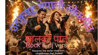 सालको पातको टपरी Cover Song in rock🎶 Best nepali old lokdodori song.#aivideo #nepalisong #remix 