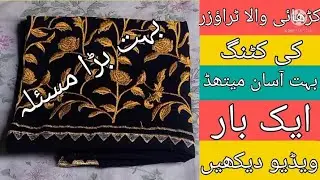 Embroidered trouser Cutting and stitching  Very Easy Method naveeda designer