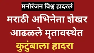 Actor Shekhar found dead/fans shocked 