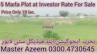 Bahria EMC lahore/ 5 Marla plot at investor Rate/ D Block/ Price Only 19 lac/ 0300.4730645