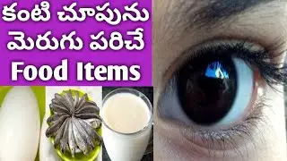 కంటి చూపును మెరుగుపరిచే ఫుడ్ ఐటమ్స్ /Eye Problems Salvation Foods /Kanti Choopu /Eye Diseases Foods
