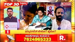 KARNATAKA TOP 30 NEWS : ಧಮ್ಕಿವೀರನಿಗೆ ಬೇಲೋ? ಜೈಲೋ?