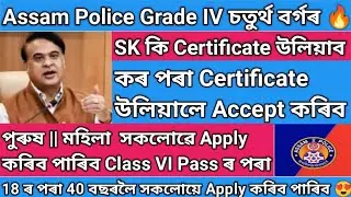 Assam Police Grade IV Recruitment 🔥 SK Certificate ক'ত বনাব || কোন খিনি Certificate Accept কৰিব ✅