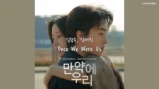 영화〈만약에 우리〉Once We Were Us - 김장우, 김태민