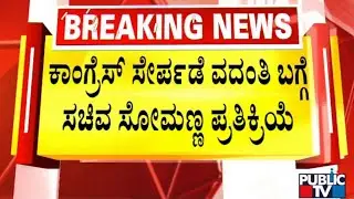 Minister V Somanna Reacts On Rumors About Him Joining Congress | Public TV