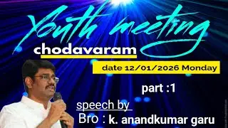 యూత్ మీటింగ్  చోడవరం పార్ట్ :1 వాక్యోపదేశకులు : సహో.. K. ఆనందకుమార్ గారు మురళీనగర్ coc 
