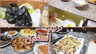 ترتيب المطبخ و مشتريات السوق 
