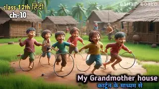 Animation || my grandmother house by kamla das| bihar board class 12 English chapter 10 explanation