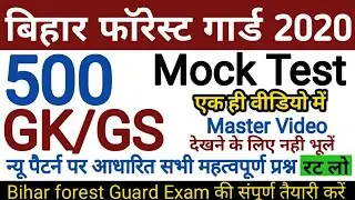 बिहार फॉरेस्ट गार्ड 2020 || 500 GK GS का प्रश्न एक ही वीडियो में || बिहार पुलिस वन-रक्षक क्वेश्चन!